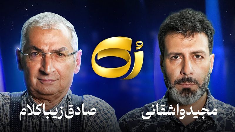 🔹رُک🔹 صادق زیباکلام