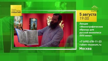 Москва. Лекция «Иконографические образцы для русской иконописи XVIII века»