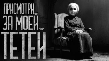 ПРИСМОТРИ ЗА МОЕЙ ТЁТЕЙ! Страшные истории и страшилки.