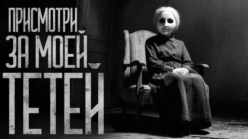 ПРИСМОТРИ ЗА МОЕЙ ТЁТЕЙ! Страшные истории и страшилки.