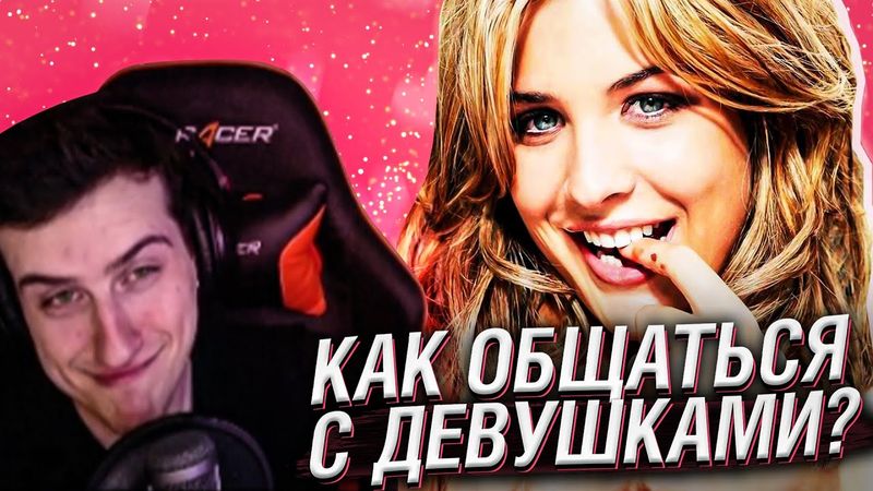 Hellyeahplay смотрит: КАК ОБЩАТЬСЯ С ДЕВУШКАМИ