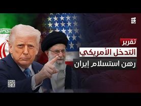 التدخل الأمريكي ضد إيران في انتظار موقف طهران من طلب الاستسلام