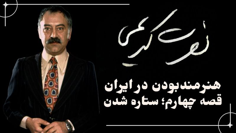 ٌEpisode 04 / نصرت کریمی؛ هنرمند بودن در ایران | قصه چهارم: ستاره شدن
