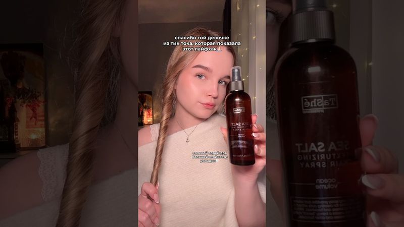 я сушила этот жгут вечность😬 но зато какой результат! солевой спрей tashe: WW160555(вб) #укладка