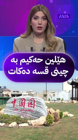 هێلین حەکیم بە چینی قسە دەکات