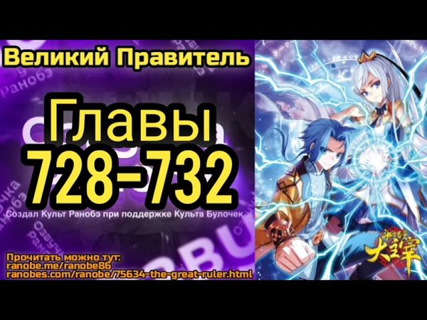 Ранобэ Великий Правитель Главы 728-732