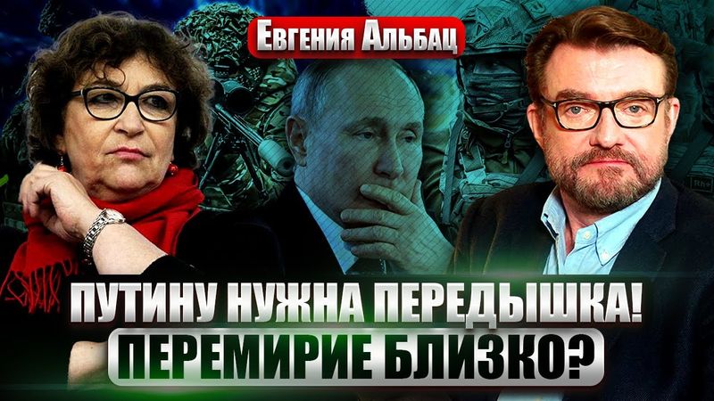 ☝️АЛЬБАЦ: Путин готов ЗАКЛЮЧИТЬ ПЕРЕМИРИЕ! С экономикой БЕДА. Трамп ПРОИГРАЕТ на выборах?