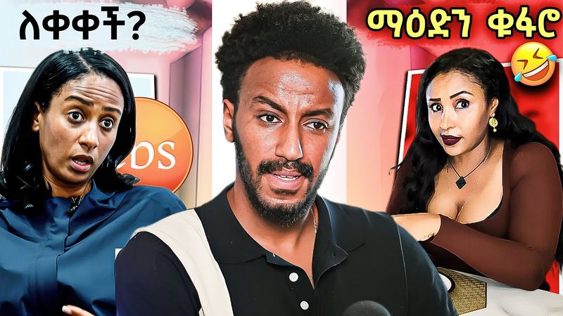 አነጋጋሪው የሉላ መልቀቅ ጉዳይ የሊያ አምልጦ የወጣው ቪድዮ | Habesha Tiktok 🤯 - የሳምንቱ አስቂኝ ቀልዶች 🤣😁😆 | EBSTV