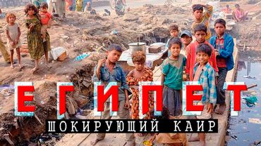 Египет открыт! Летим в Хургаду через Каир. Ужасы Египта