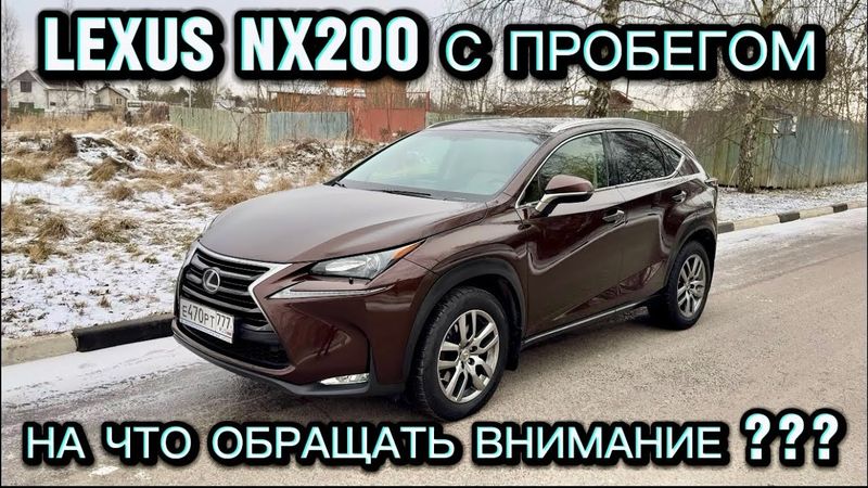 Обзор Lexus NX200 с Пробегом 100 тыс.км ! Что По состоянию ???