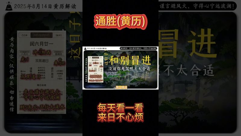《今日通勝》2025年8月14日黃曆解讀 破局箴言：危日謹言避風火，守得心寧遠波瀾！ #日曆 #老黃曆 #萬年曆 #欽天監 #運勢 #生肖 #正能量 #十二生肖 #玄學 #風水 #命理 #生肖運勢