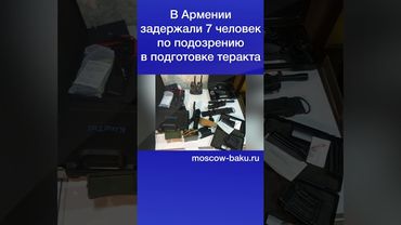 В Армении задержали 7 человек по подозрению в подготовке теракта
