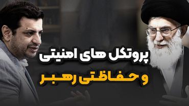 سلاح های جاسوسی جدید _ شنود لیزری _ پروتکل های امنیتی و حفاظتی رهبر _ رائفی پور