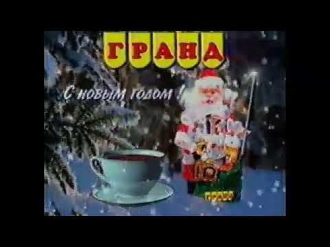 Новогодняя реклама чая Гранд декабрь 1999-январь 2000