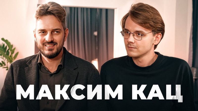 Большой разговор с Максимом Кацем