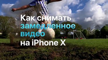 Реклама iPhone X – футбол в замедленном видео