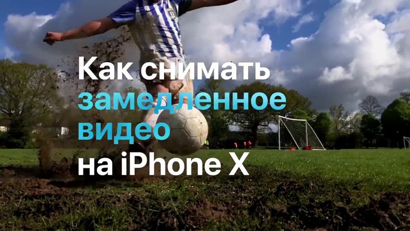 Реклама iPhone X – футбол в замедленном видео