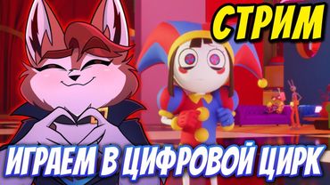 Я ИГРАЮ И ВЫЖИВАЮ В ЦИФРОВОМ ЦИРКЕ ❤ СТРИМ СПУСТЯ ПОЧТИ ГОД!