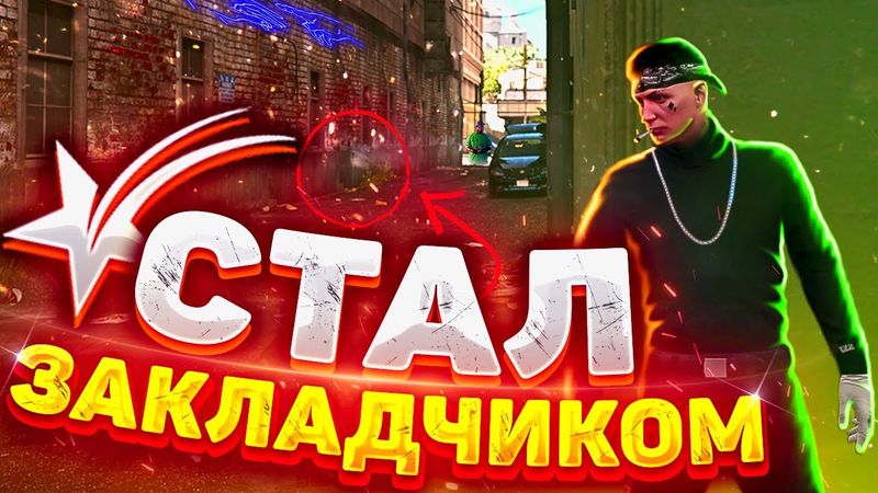 КАК Я СТАЛ ЗАКЛАДЧИКОМ НА GTA 5 RP BLACKBERRY | РАБОТА ЗАКЛАДЧИКА НА ГТА 5 РП