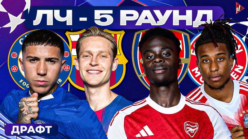 ДРАФТ ЛИГИ ЧЕМПИОНОВ В ПРЯМОМ ЭФИРЕ | 🔴 LIVE