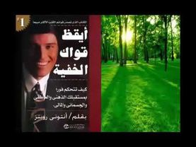 كتاب أيقظ قواك الخفية - من أفضل ما قرأت - كتب مسموعة تنمية بشرية