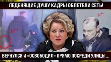 Леденящие душу кадры облетели сеть! Вернулся и освободил прямо посреди улицы. Вот что будет дальше!