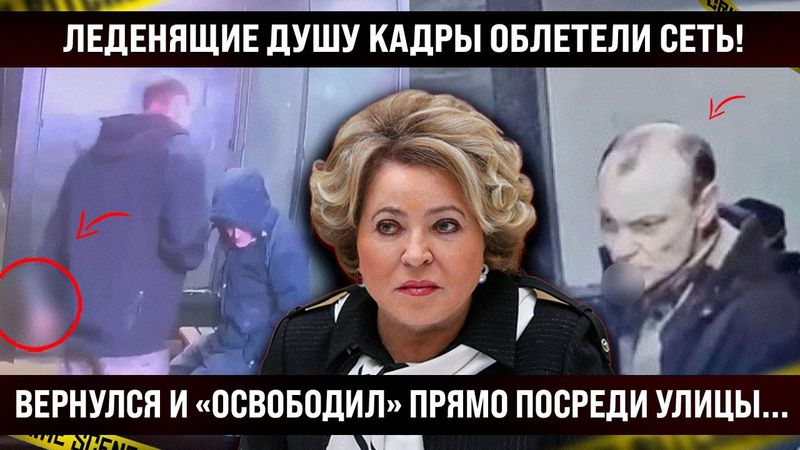 Леденящие душу кадры облетели сеть! Вернулся и освободил прямо посреди улицы. Вот что будет дальше!