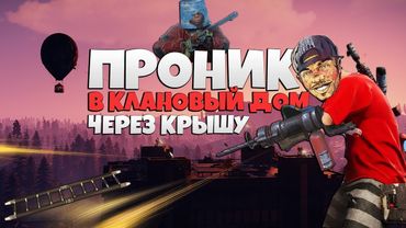 RUST - ОНЛАЙН ПРОНИКНОВЕНИЕ В ДОМ КЛАНА С БУРОМ