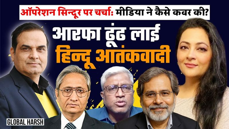 Arfa ढूंढ लाई हिन्दू आतंकवादी ; कैसी रही Operation Sindoor Debate की Media Coverage ? | Global Harsh