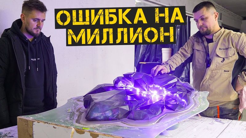 Мы облажались с самым дорогим столом. Как это было