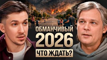 Обманчивый 2026: что нас ждёт? Прогноз войны с НАТО, мобилизация и реформы в РФ. Константин Дараган