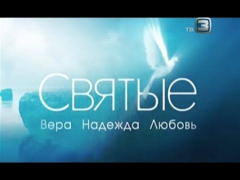 СВЯТЫЕ. Вера, Надежда, Любовь