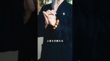《道家解厄決》 消災解噩！解厄決背後的哲學思想，蘊含著古人對生命的深刻理解！你將開啟人生新篇章！#道家文化 #道家手訣 #結印手勢 #道系青年 #運勢 #正能量 #玄學 #口訣