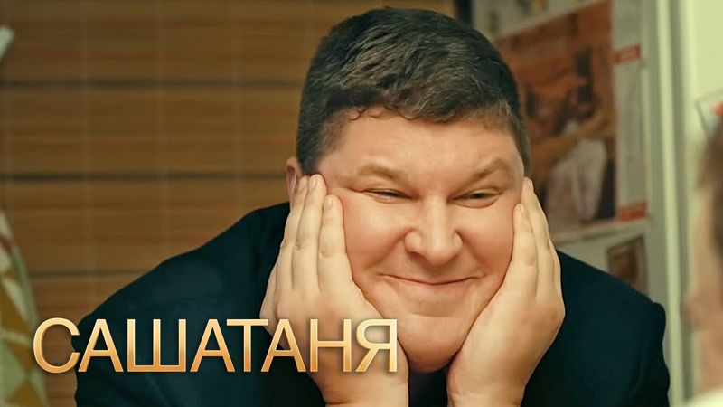 СашаТаня: 1 сезон, серии 31-32