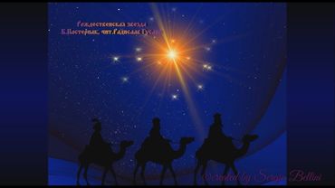 Б.Пастернак: Рождественская звезда
