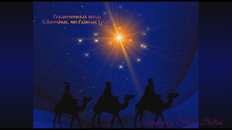 Б.Пастернак: Рождественская звезда