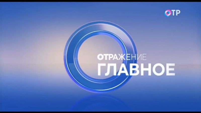 Заставка "Отражение. Главное" (ОТР, 2024(?)-н.в)
