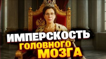 Всё прекрасное создано в империях? Жесткий разбор заявления Юлии Латыниной