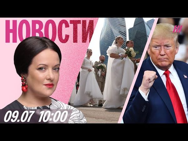 Трамп грозил разбомбить Москву. Путин на свадебном марафоне. Чечня — лидер по числу разводов