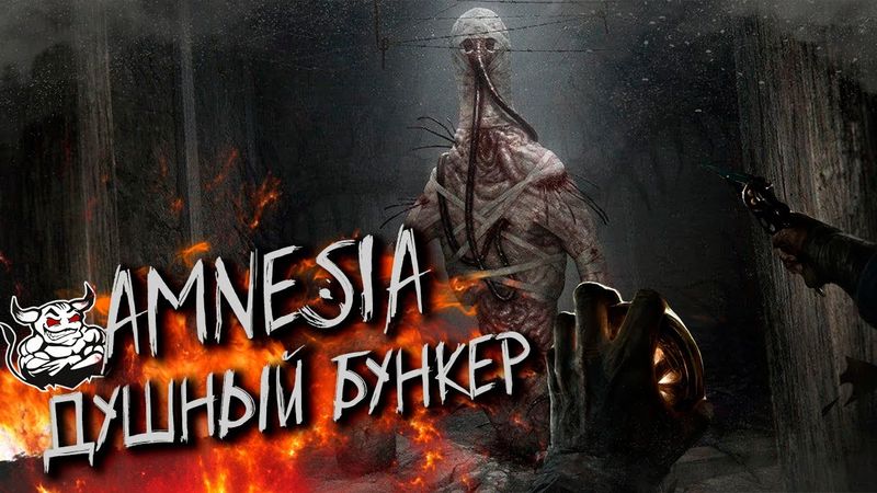 Amnesia - The Душный Bunker