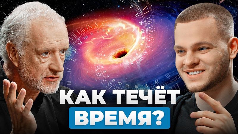 Времени НЕ СУЩЕСТВУЕТ... Кротовые норы и квантовая запутанность. Алексей Семихатов