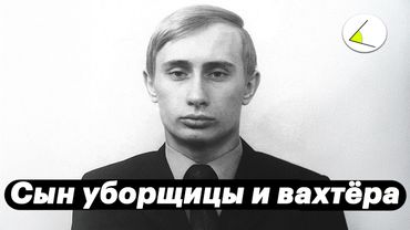 «Сын уборщицы и вахтера» | Путинизм как он есть #22