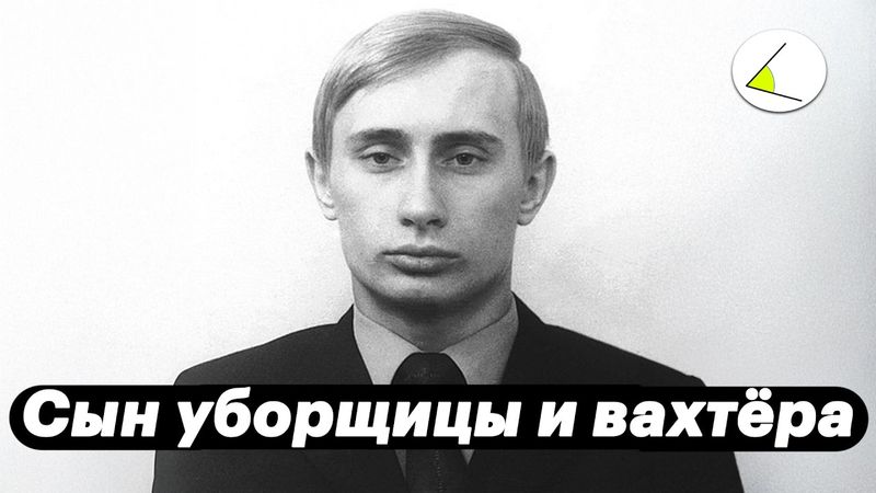 «Сын уборщицы и вахтера» | Путинизм как он есть #22