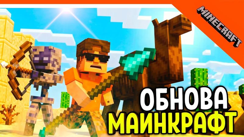 🔥 НОВОЕ ОРУЖИЕ КОПЬЁ! МАЙНКРАФТ ОБНОВЛЕНИЕ 1.21.11 ВРАГ ПУСТЫННИК 🔥 Minecraft Прохождение - Часть 3