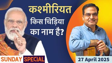 Kashmiriyat : A new narrative is being spread after Pahalgam attack | Sunday Special