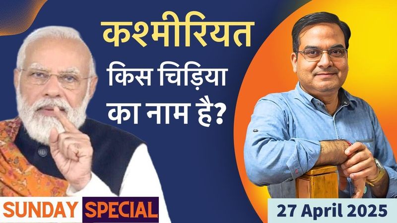 Kashmiriyat : A new narrative is being spread after Pahalgam attack | Sunday Special