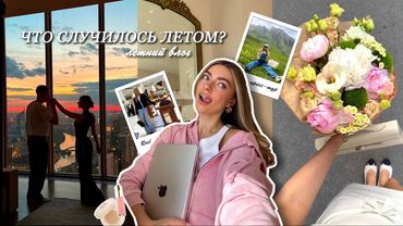 Летние новости, успехи и неудачи, пресс-тур в горы, шопинг