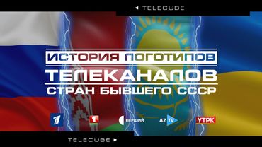 История логотипов телеканалов стран бывшего СССР (1992-2025)