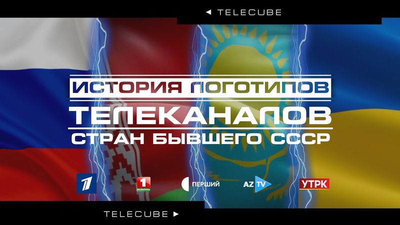 История логотипов телеканалов стран бывшего СССР (1992-2025)