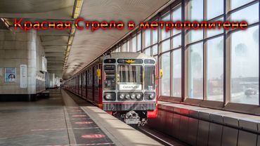 Тематический поезд метро "Красная Стрела".